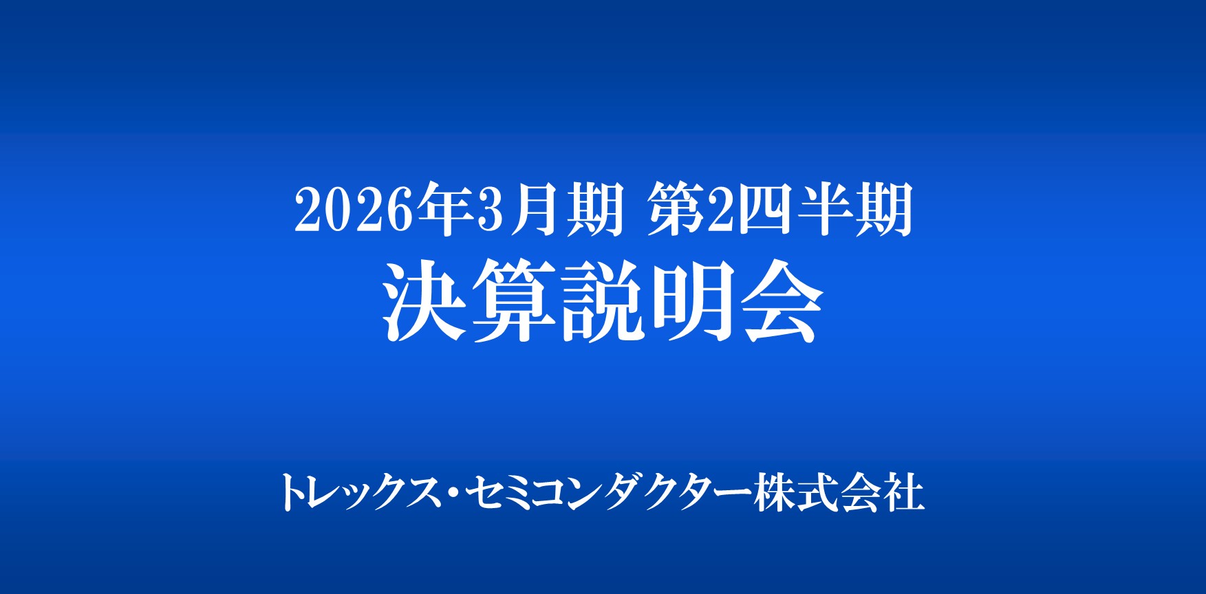 2026年3月期第2四半期決算説明会動画