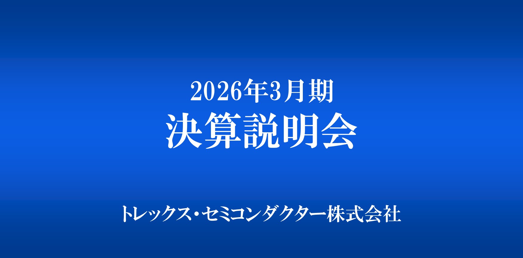 2026年3月期決算説明会動画