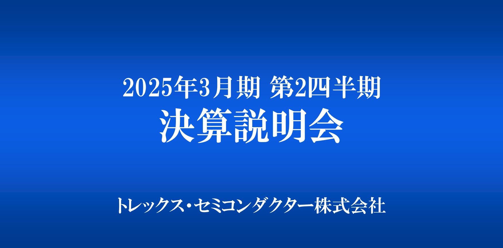 2024年3月期 決算説明会